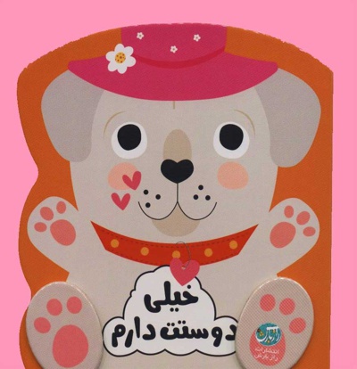 خیلی دوستت دارم